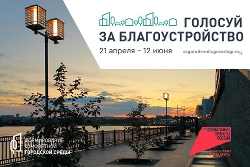 Голосуй за благоустройство!.