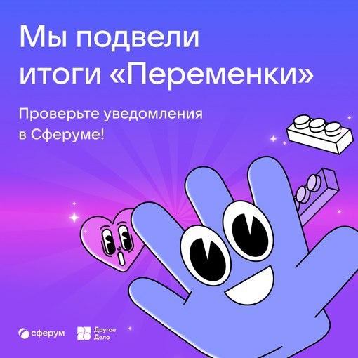 Развивающая игра «Переменка» в Сферуме.