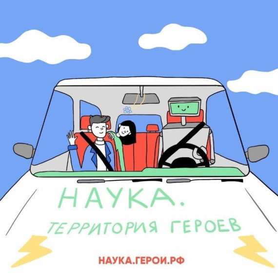 Конкурс «Наука. Территория героев».