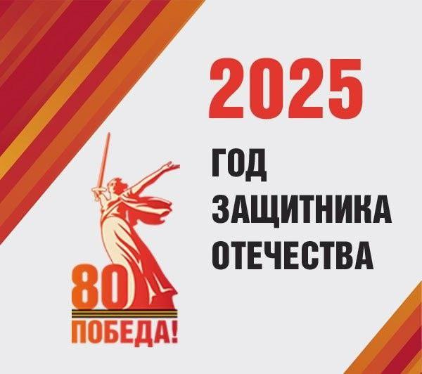 Год защитника Отечества.