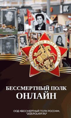 Бессмертном полку онлайн.