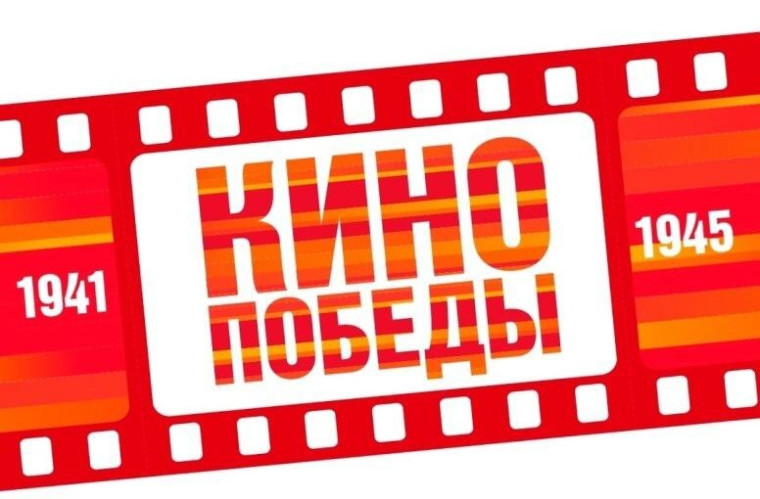 Всероссийская акция «Кино Победы», посвященная 80-летию Победы в Великой Отечественной войне.
